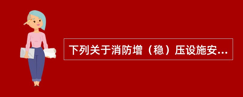 下列关于消防增（稳）压设施安装、验收的检查结果中，不符合相关规定的是（）。