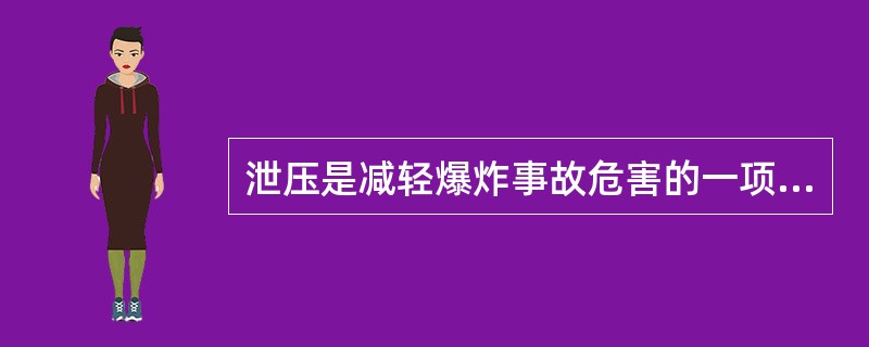 泄压是减轻爆炸事故危害的一项主要技术措施。泄压设施应优先采用()。