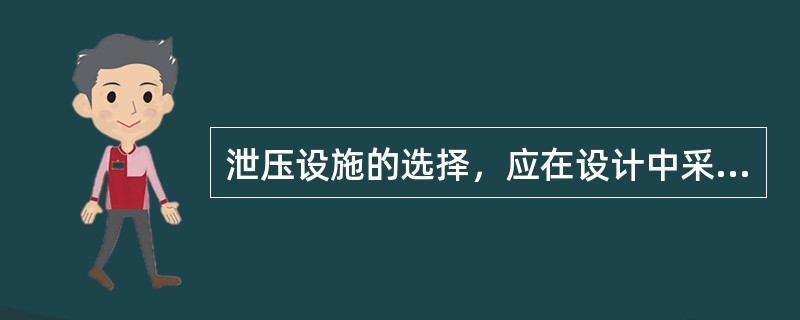 泄压设施的选择，应在设计中采取措施尽量减少泄压面的（）和连接强度。