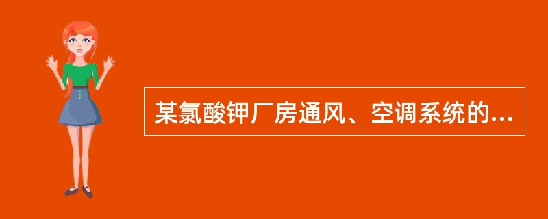 某氯酸钾厂房通风、空调系统的下列做法中，不符合现行国家消防技术标准的是（）。