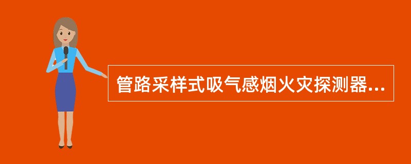 管路采样式吸气感烟火灾探测器通过空气采样管把保护区的空气吸入探测器进行分析从而实现对火灾的超早期报警，以下对于采样管布置方式的描述中不正确的是（　）。