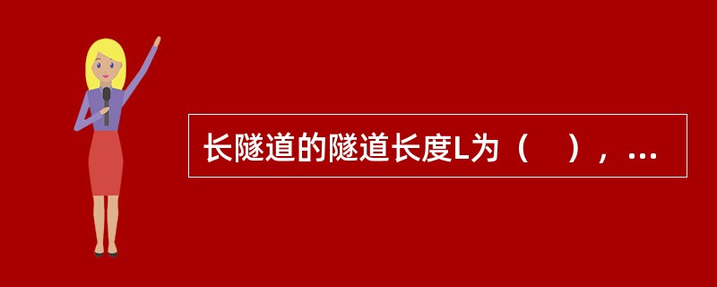 长隧道的隧道长度L为（　），断面面积F为（　）。