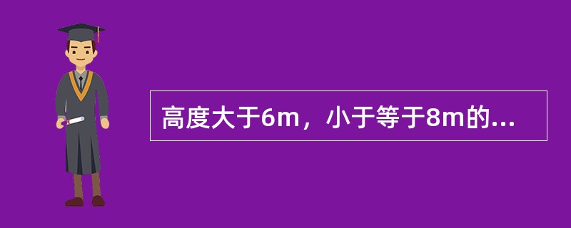 高度大于6m，小于等于8m的房间可选用（　）。