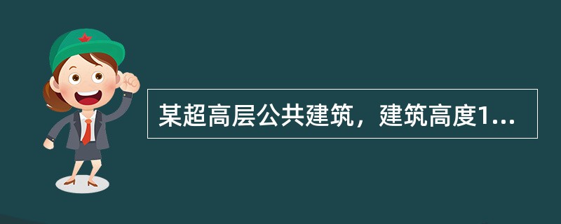 某超高层公共建筑，建筑高度120m，标准层建筑面积3500㎡，在对其设置的灭火救援设施进行检查，下列结果中，错误的是（）。