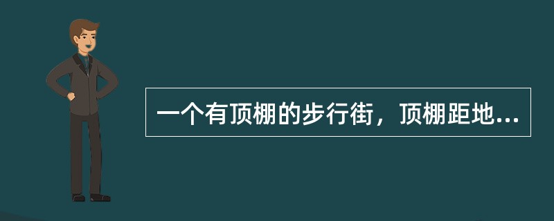 一个有顶棚的步行街，顶棚距地面6m，一层店铺面积均为100㎡，步行街两侧商铺设置挑檐，商铺面向步行街一侧为实体墙和防火玻璃，对于该步行街防火检查的情况符合规定的是（）。