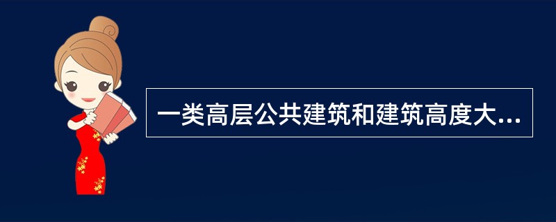 一类高层公共建筑和建筑高度大于32m的二类高层公共建筑，采用（　）楼梯间。