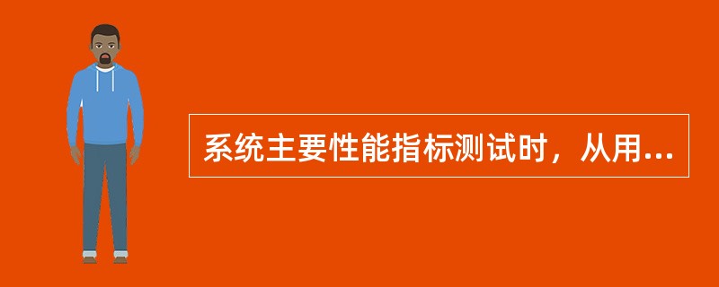 系统主要性能指标测试时，从用户信息传输装置获取火灾报警信息到监控中心接收显示的响应时间不大于()s。