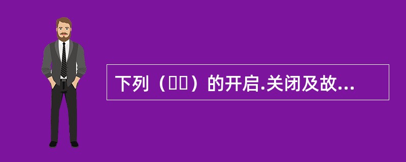 下列（  ）的开启.关闭及故障状态信号不反馈至相应的防火门监控器。