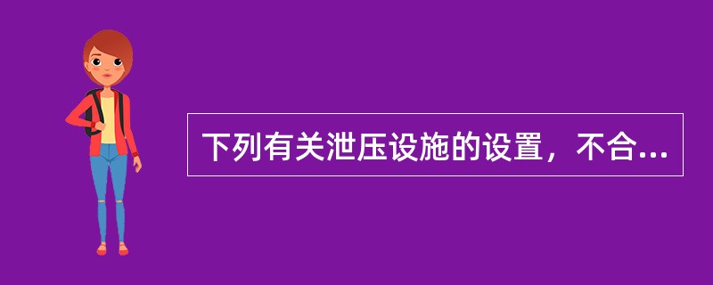 下列有关泄压设施的设置，不合理的是（  ）。