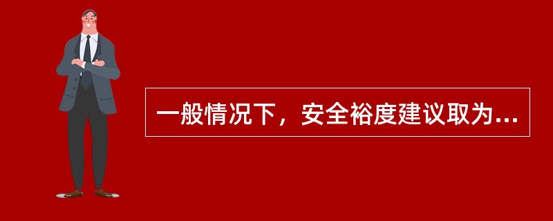 一般情况下，安全裕度建议取为()倍的疏散行动时间。