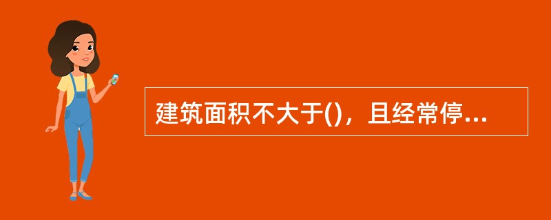 建筑面积不大于()，且经常停留人数不大于3人的防火分区，可只设置一个通向相邻防火分区的防火门。