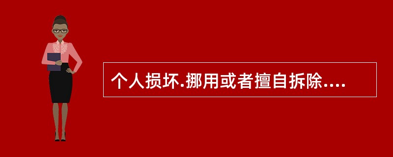 个人损坏.挪用或者擅自拆除.停用消防设施.器材的，处警告或者()罚款。