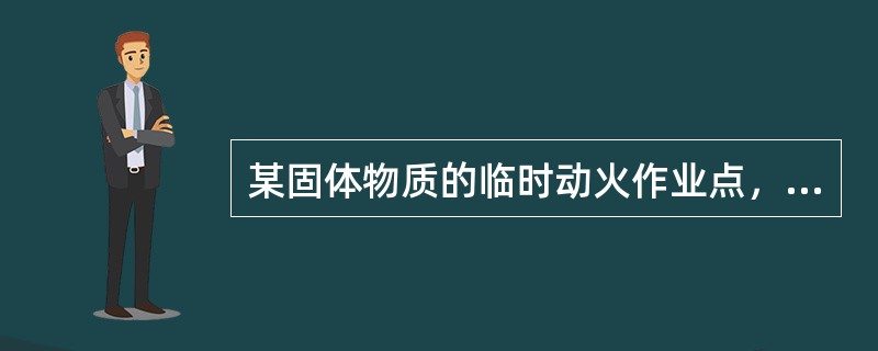 某固体物质的临时动火作业点，其灭火器单位灭火级别最大保护面积为50m2／A，则其单具灭火器最小灭火级别应为（  ）。
