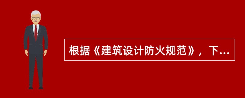 根据《建筑设计防火规范》，下列工业建筑中，可以采用三级耐火等级的是()。