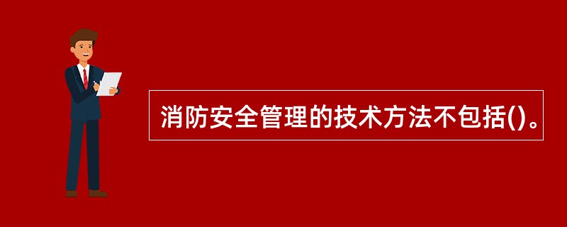 消防安全管理的技术方法不包括()。