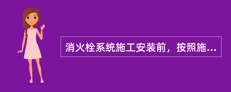 消火栓系统施工安装前，按照施工过程质量控制要求，需要对系统组件.管件及其他设备.材料进行现场检查。下列检查方法不正确的是（  ）。