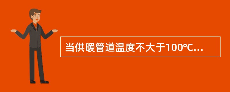 当供暖管道温度不大于100℃时，其与可燃物之间的设置要求是()。