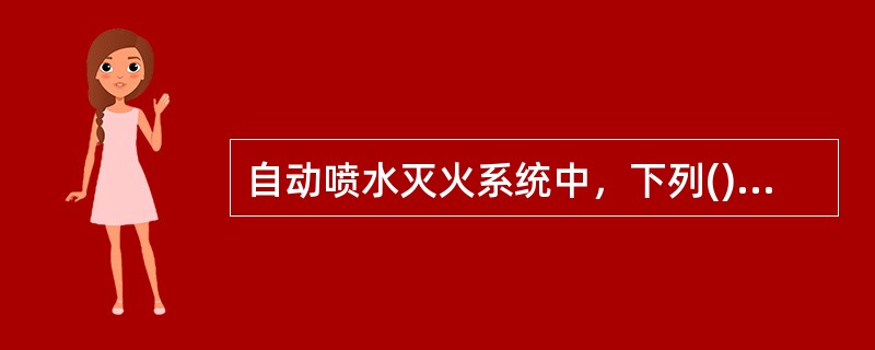 自动喷水灭火系统中，下列()属于开式自动喷水灭火系统