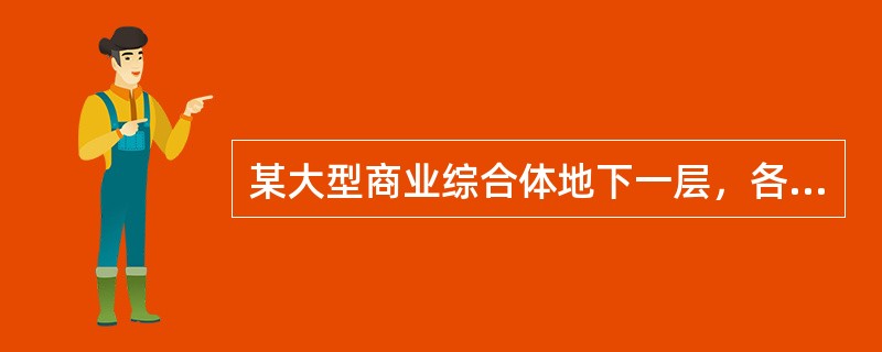 某大型商业综合体地下一层，各餐饮场所的建筑面积均小于150㎡。每家可容纳人数均少于70人，下列检查结果中不符合消防安全管理规则的是（）。