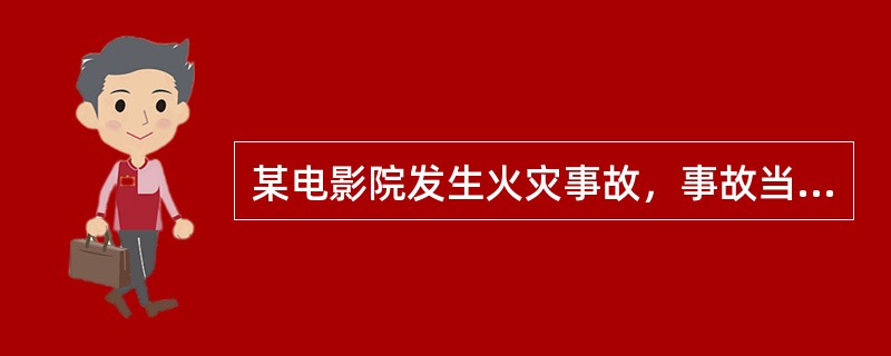 某电影院发生火灾事故，事故当时造成15人死亡.55人重伤.直接经济损失1500万元。此起事故的火灾风险分级为（  ）。