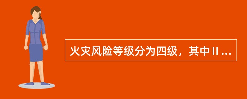 火灾风险等级分为四级，其中Ⅱ级中风险等级的量化范围为()。