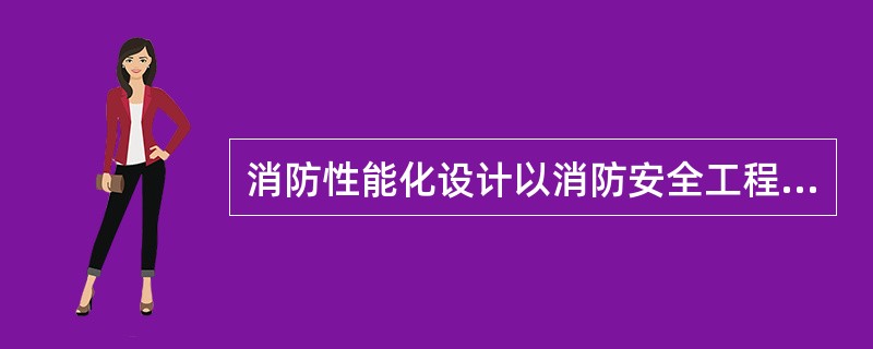 消防性能化设计以消防安全工程学为基础，是一种先进、有效、科学、合理的防火设计方法。下列属于建筑物消防性能化设计的基本步骤的有（　）。