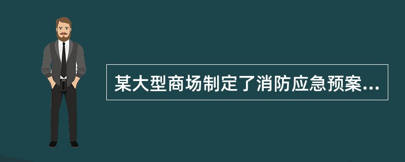 某大型商场制定了消防应急预案，内容包括初期火灾处置程序和措施。下列处置程序和措施中，错误的是( )。