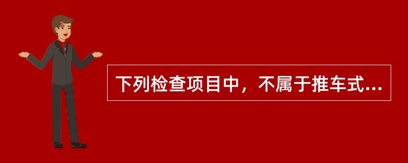 下列检查项目中，不属于推车式干粉灭火器进场检查项目的是()。