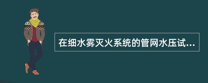 在细水雾灭火系统的管网水压试验中，要求试验压力为系统工作压力的()倍。