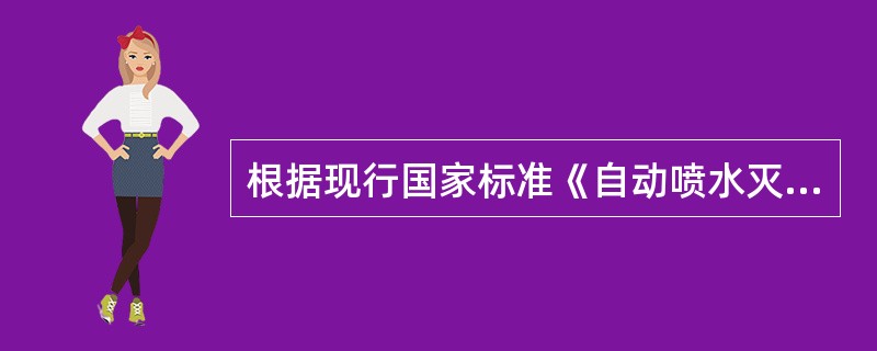 根据现行国家标准《自动喷水灭火系统设计规范》(GB50084)，属于自动喷水灭火系统防护冷却系统组件的是（  ）