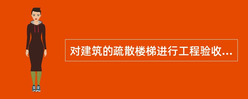 对建筑的疏散楼梯进行工程验收时，下列关于疏散楼梯间检查的做法中，正确的有（）