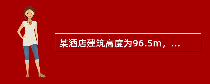 某酒店建筑高度为96.5m，地上28层，每层建筑面积为3200㎡，地下1层，功能为汽车库，建筑面积为2500㎡。建筑设有自动灭火系统。下列检查结果中，不符合现行国家标准要求的是（）。