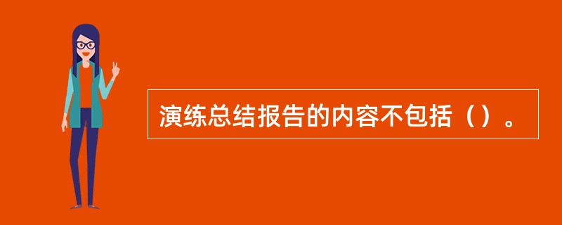 演练总结报告的内容不包括（）。