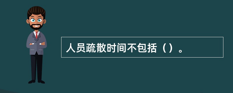 人员疏散时间不包括（）。