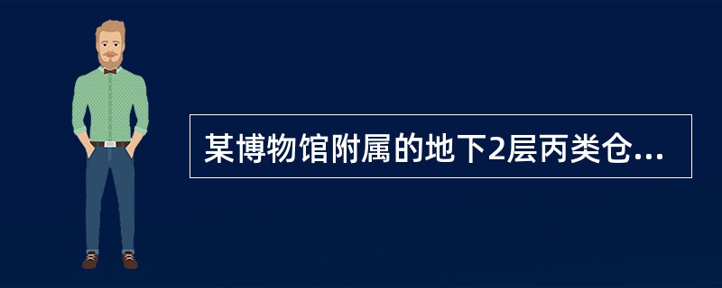 某博物馆附属的地下2层丙类仓库，每层建筑面积为900㎡，每层划分为2个防火分区，设有自动喷水灭火系统，对该仓库的下列防火检查结果中，不符合现行国家标准要求的是（　）。