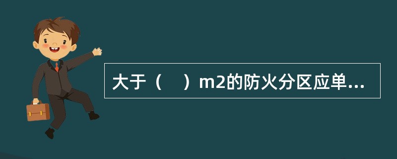 大于（　）m2的防火分区应单独设置应急照明配电箱或应急照明分配电装置。