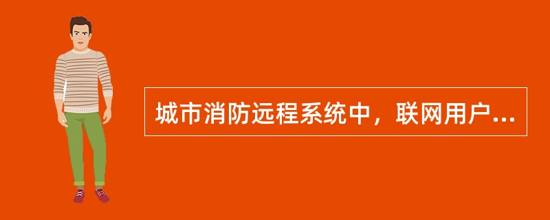 城市消防远程系统中，联网用户的建筑消防设施故障造成误报警超过（　）次/日，且不能及时修复时，应与监控中心协商处理办法。