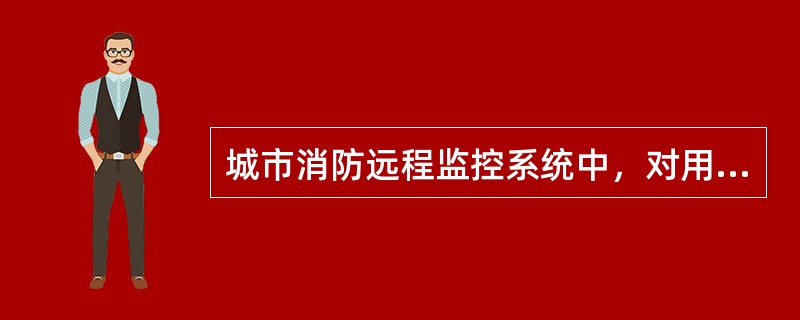 城市消防远程监控系统中，对用户信息传输装置的主电源和备用电源进行切换试验，每半年的试验次数不少于（　）次。