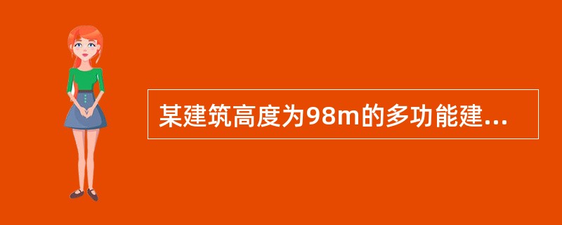 某建筑高度为98m的多功能建筑，在进行室内装修工程施工时，不符合现行国家标准要求的做法有()。