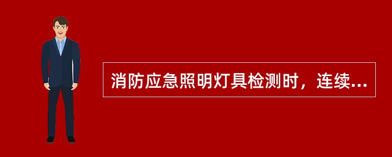 消防应急照明灯具检测时，连续（　）次按试验按钮，标志灯具应能完成自动转换。