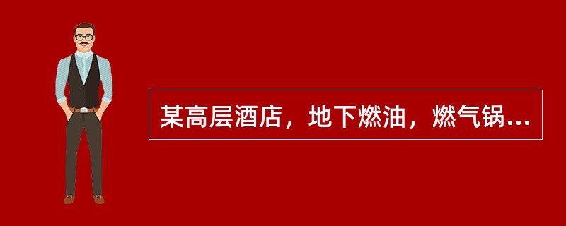 某高层酒店，地下燃油，燃气锅炉房内设置水喷雾灭火系统。分解现行国家标准《水喷雾灭火系统技术规范》（GB50219），对该系统进行检查验收，下列检测结果中，不符合规范要求的是（　）。