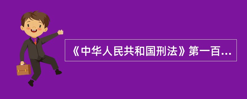 《中华人民共和国刑法》第一百三十七条规定，建设单位、设计单位、施工单位、工程监理单位违反国家规定，降低工程质量标准，造成重大安全事故的，对直接责任人员，处（　）有期徒刑或者拘役，并处罚金；后果特别严重