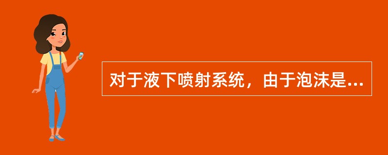 对于液下喷射系统，由于泡沫是从液面下施加到储罐内，高背压泡沫产生器产生的泡沫需要控制在（）倍。