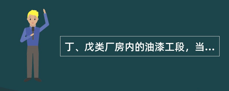 丁、戊类厂房内的油漆工段，当采用封闭喷漆工艺，封闭喷漆空间内保持负压、油漆工段设置可燃气体探测报警系统或自动抑爆系统，且油漆工段占其所在防火分区面积的比例不大于（）时，按火灾危险性较小的部分确定。