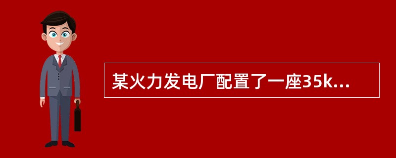 某火力发电厂配置了一座35kV变电站，配备有电气火灾监控系统。采用非独立式电气火灾监控探测器配接电气火灾监控器，在第一级配电柜的出线端设置有剩余电流式电气火灾监控探测器，在35KV供电线路电缆接头处设