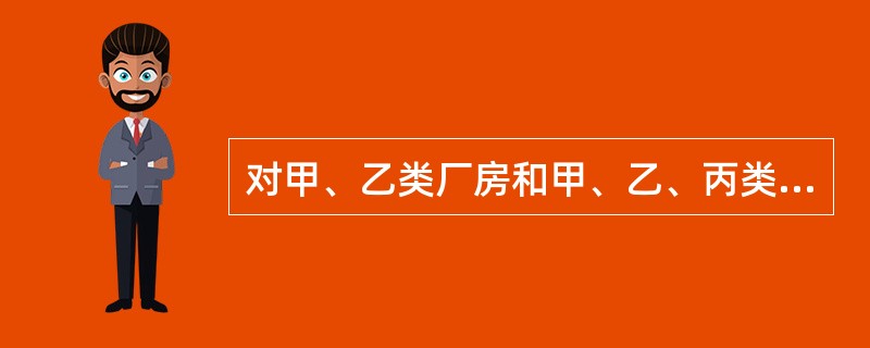 对甲、乙类厂房和甲、乙、丙类仓库，因火灾时延续时间较长，燃烧过程中所释放的热量较大，因而用于防火分区分隔的防火墙耐火极限要保持不低于（）h。