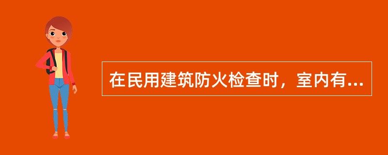 在民用建筑防火检查时，室内有汽车道且有人员停留的机械式汽车库的防火分区的最大允许建筑面积按常规要求减少（）。