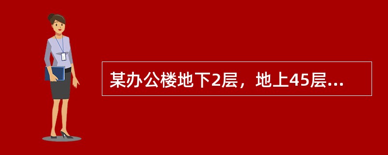 某办公楼地下2层，地上45层，建筑高度163米，建筑为玻璃幕墙结构，长100m，宽40m，总建筑面积176000㎡，按照国家标准设置相应的消防设施。该建筑室内消火栓系统采用消防水泵串联分区供水形式，分