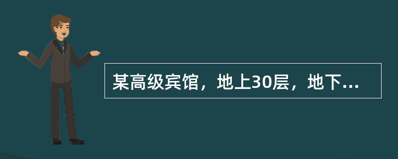 某高级宾馆，地上30层，地下2层，每层层高4m，地下使用功能为设备用房和汽车库，每层建筑面积为3000m2，按照国家标准设置相应的消防设施。<br />该建筑室内消火栓系统采用消防水泵串联