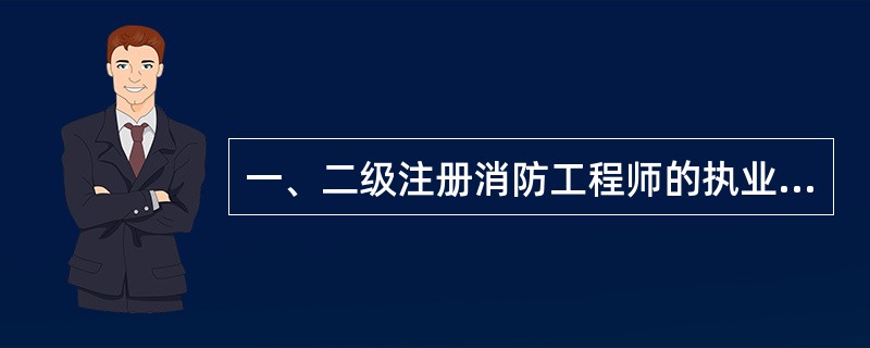 一、二级注册消防工程师的执业范围有（　）。